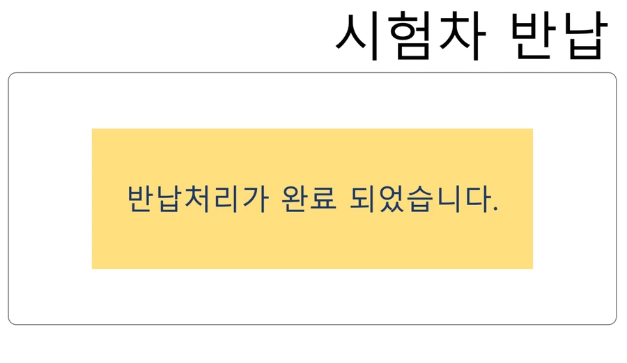 반납 완료 화면